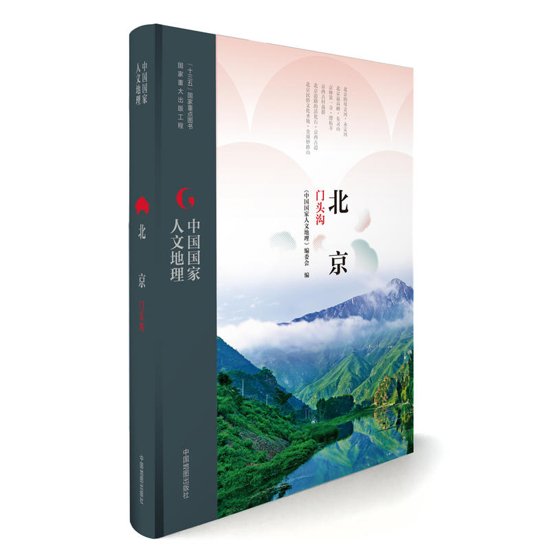 中國國家人文地理叢書