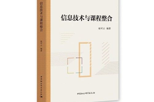 信息技術與課程整合(2020年中國社會科學出版社出版的圖書)