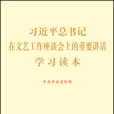 習近平總書記在文藝工作座談會上的重要講話學習讀本