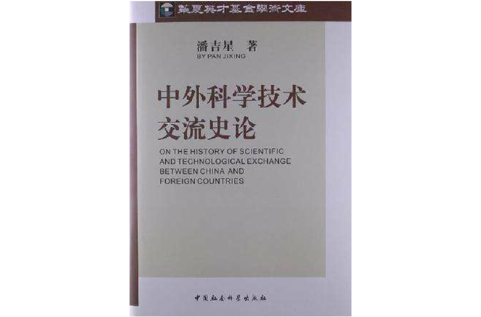 中外科學技術交流史論