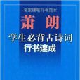 蕭朗學生必背古詩詞行書速成