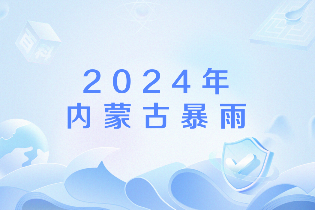 2024年內蒙古暴雨