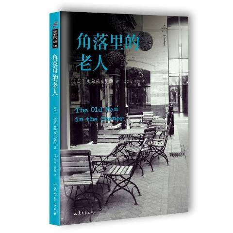 角落裡的老人(2015年山東文藝出版社出版的圖書)