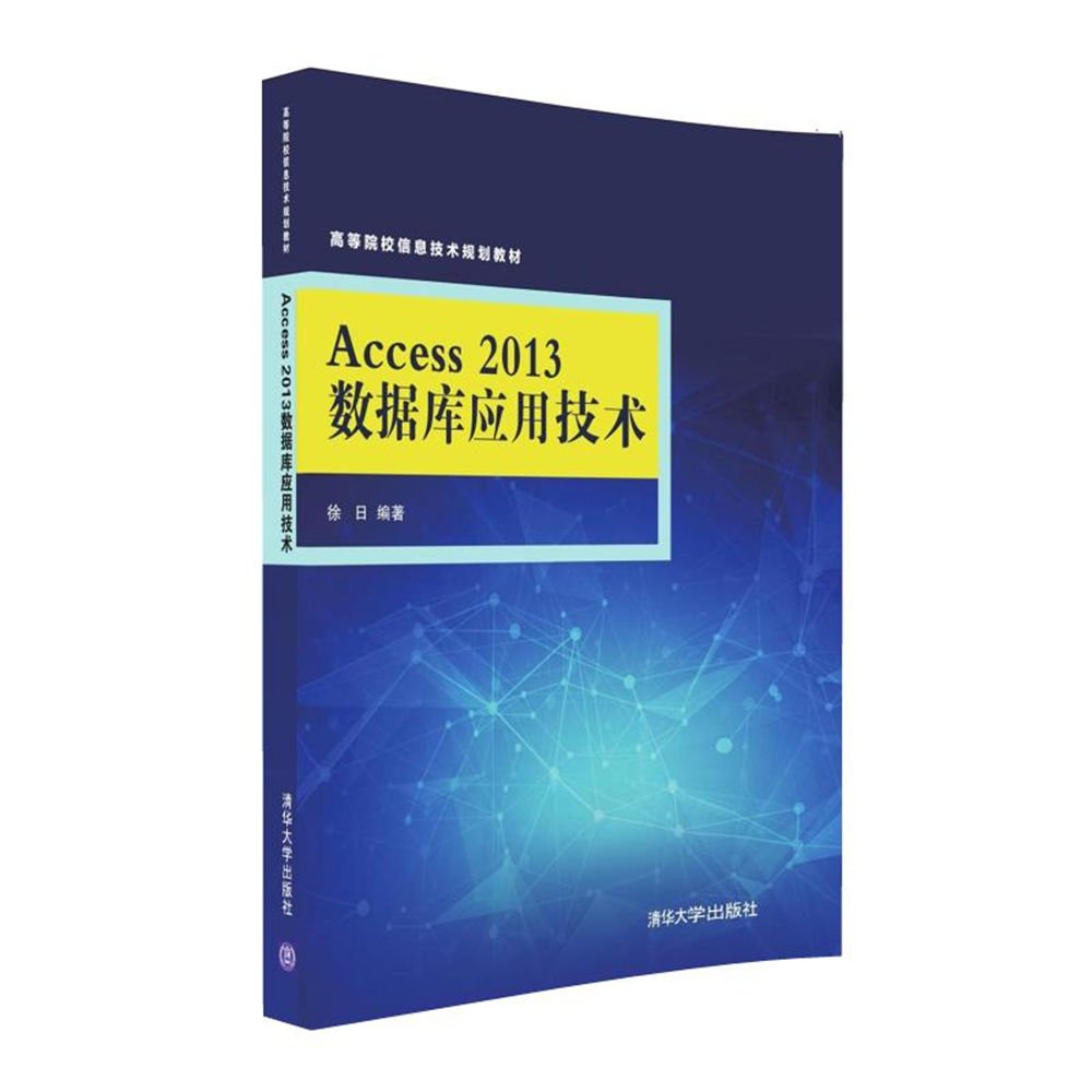 Access 2013資料庫套用技術