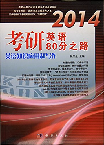 考研英語80分之路·英語知識套用和寫作