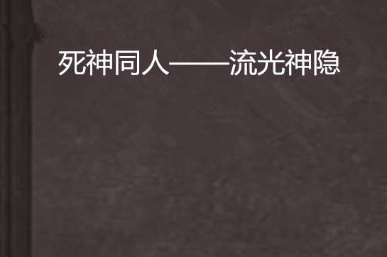 死神同人——流光神隱