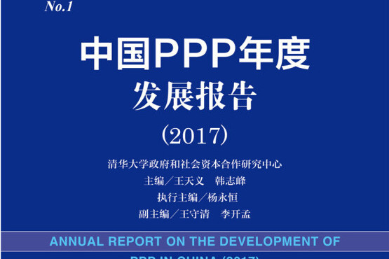 中國PPP年度發展報告(2018版2017)