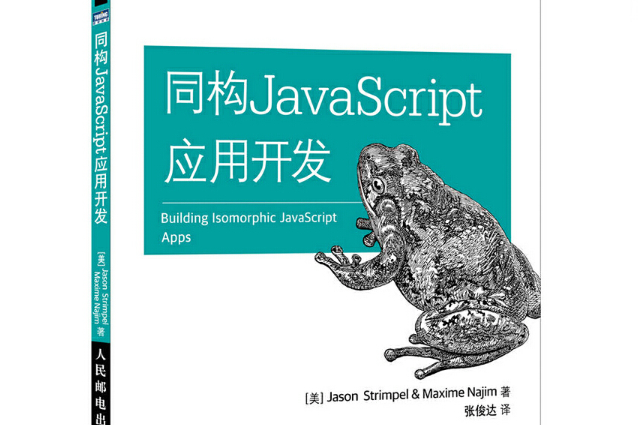 同構JavaScript套用開發