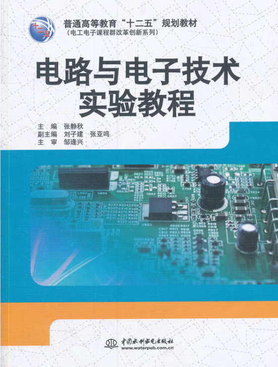 電路與電子技術實驗教程(2015年中國水利出版社出版書籍)