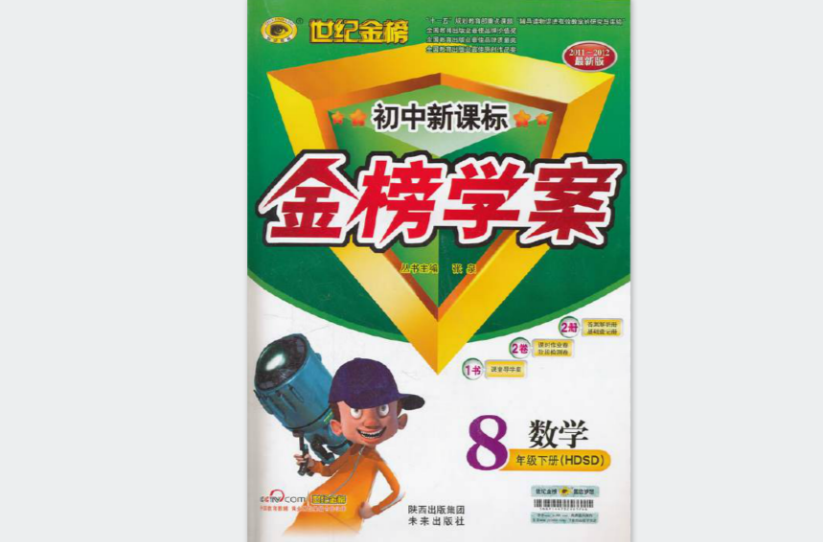 世紀金榜·國中新課標金榜學案：8年級數學下冊