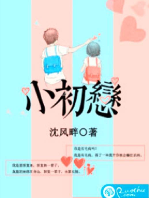 小初戀(若初網小說)