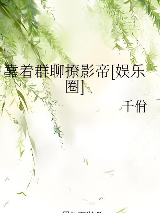 靠著群聊撩影帝[娛樂圈]