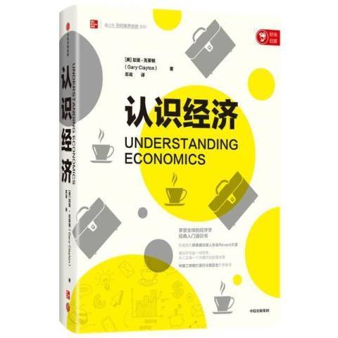 認識經濟(2021年中信出版社出版的圖書)