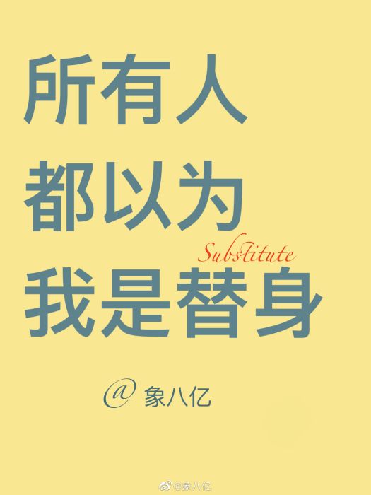 所有人都以為我是替身(象八億所著網路言情小說)