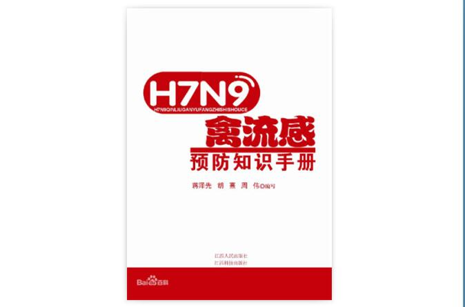 H7N9禽流感預防知識手冊