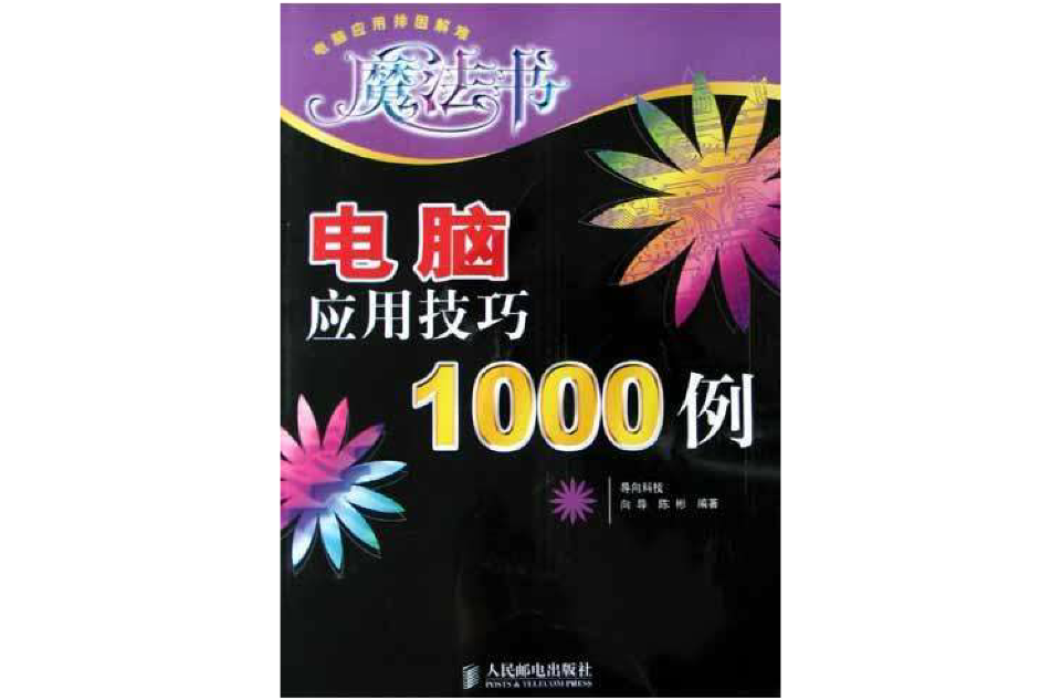 電腦套用技巧1000例