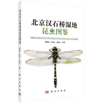 北京漢石橋濕地昆蟲圖鑑