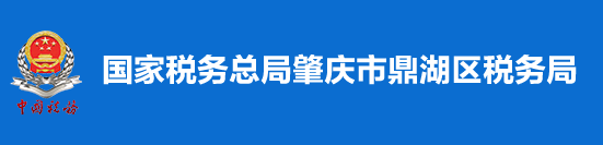 國家稅務總局肇慶市鼎湖區稅務局