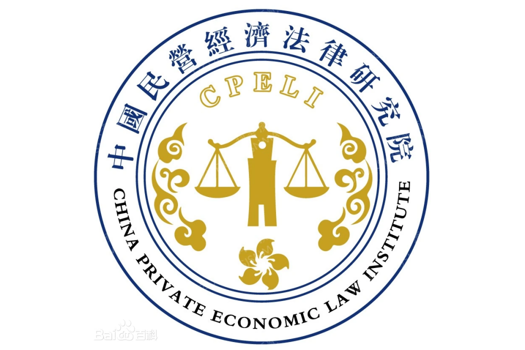 中國民營經濟法律研究院有限公司