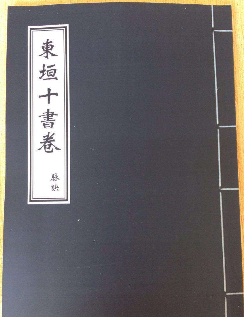 東垣十書