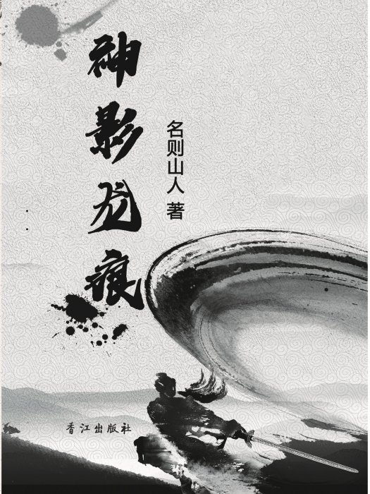 神影龍痕