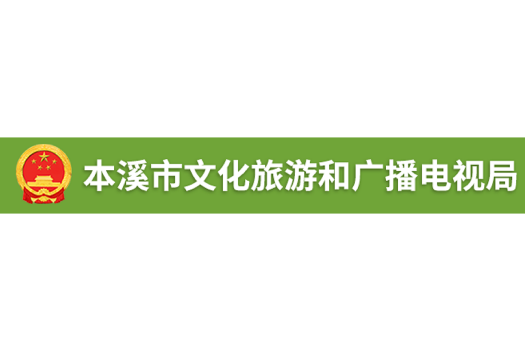 本溪市廣播電視局