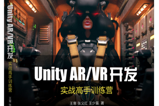 unity ar/vr開發：實戰高手訓練營