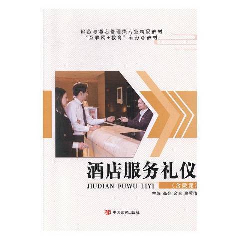 酒店服務禮儀(2019年中國言實出版社出版的圖書)