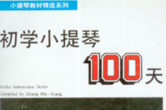 新編初學小提琴100天（附光碟）