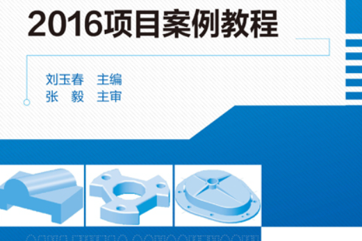 CAXA製造工程師2016項目案例教程