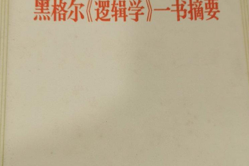 黑格爾《邏輯學》一書摘要