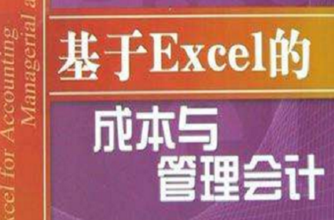 基於Excel的成本與管理會計