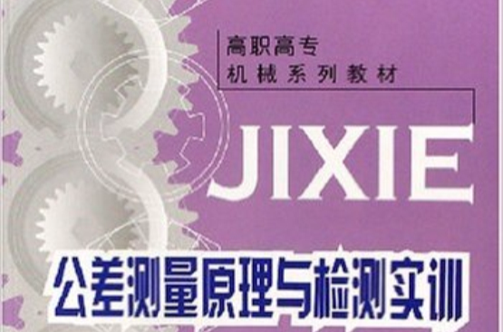 高職高專模具製造與設計專業系列教材：公差測量原理與檢測實訓