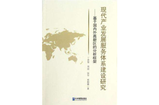 現代產業發展服務體系建設研究-基於國內外高新區的分析框架