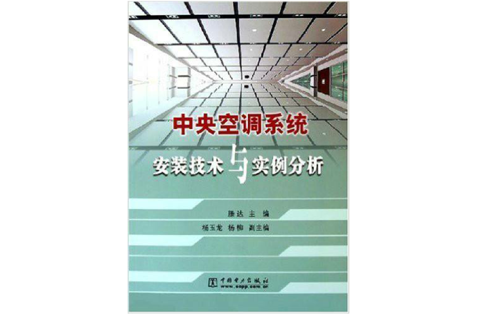 中央空調系統安裝技術與實例分析