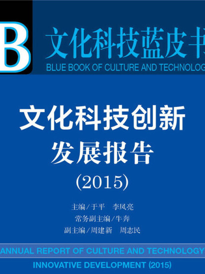 文化科技藍皮書：文化科技創新發展報告(2015)