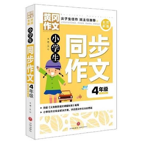 小學生同步作文：4年級