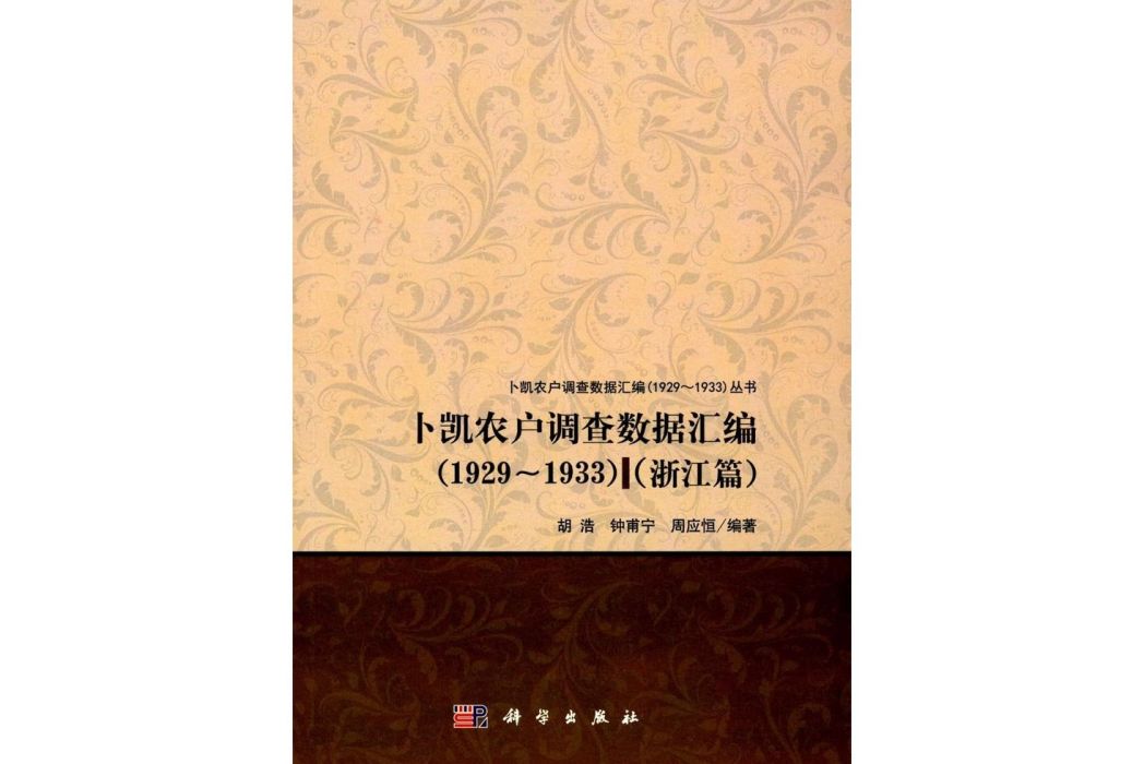 卜凱農戶調查數據彙編(1929-1933)（浙江篇）