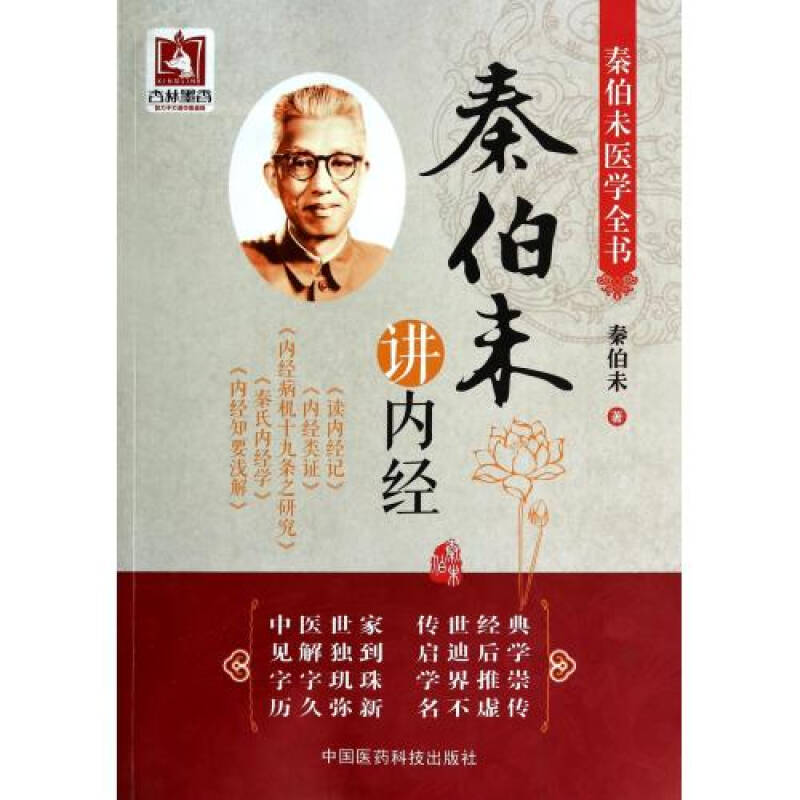 秦伯未醫學全書：秦伯未講內經