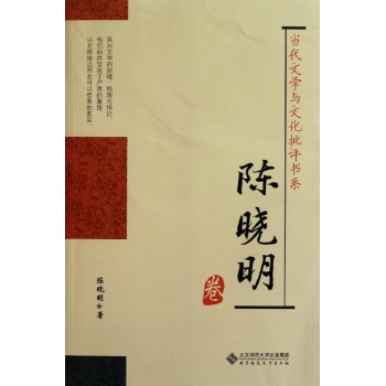 當代文學與文化批評書系：陳曉明卷(當代文學與文化批評書系)