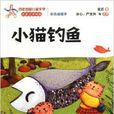 百年中國兒童文學名家點評書系：小貓釣魚