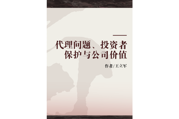 代理問題、投資者保護與公司價值