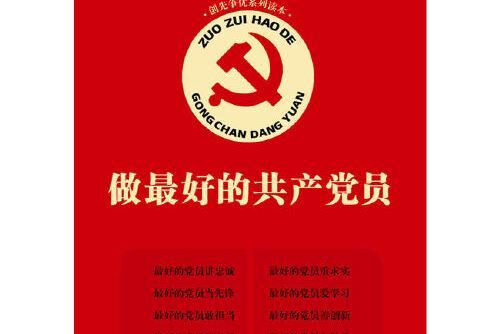 做最好的共產黨員(2011年江蘇人民出版社出版的圖書)