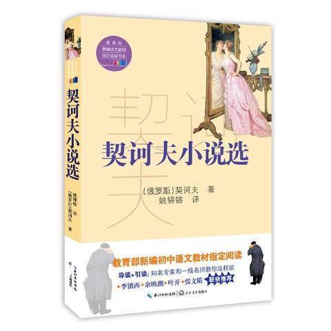 契訶夫小說選(2018年長江文藝出版社出版的圖書)