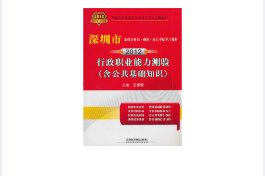 深圳市錄用公務員·職員·雇員考試專用教材：行政職業能力測驗