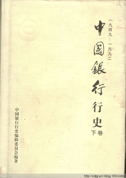 中國銀行行史（1949―1992年）