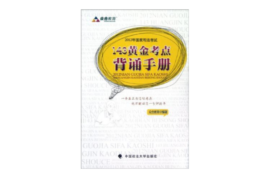 2012年國家司法考試黃金考點背誦手冊