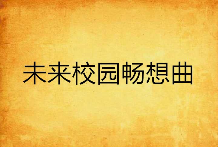 未來校園暢想曲