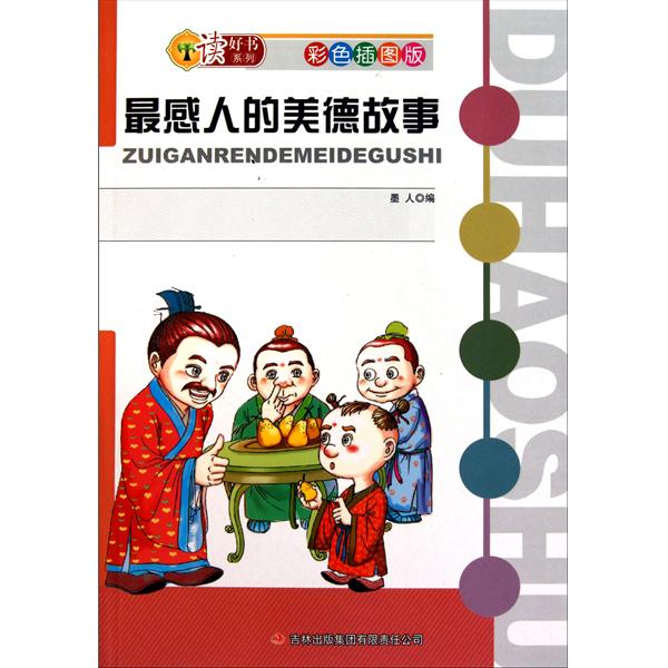 讀好書系列：最感人的美德故事