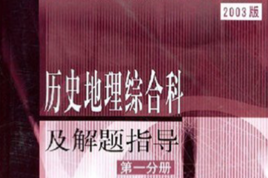 歷史地理綜合科及解題指導第一分冊 2003